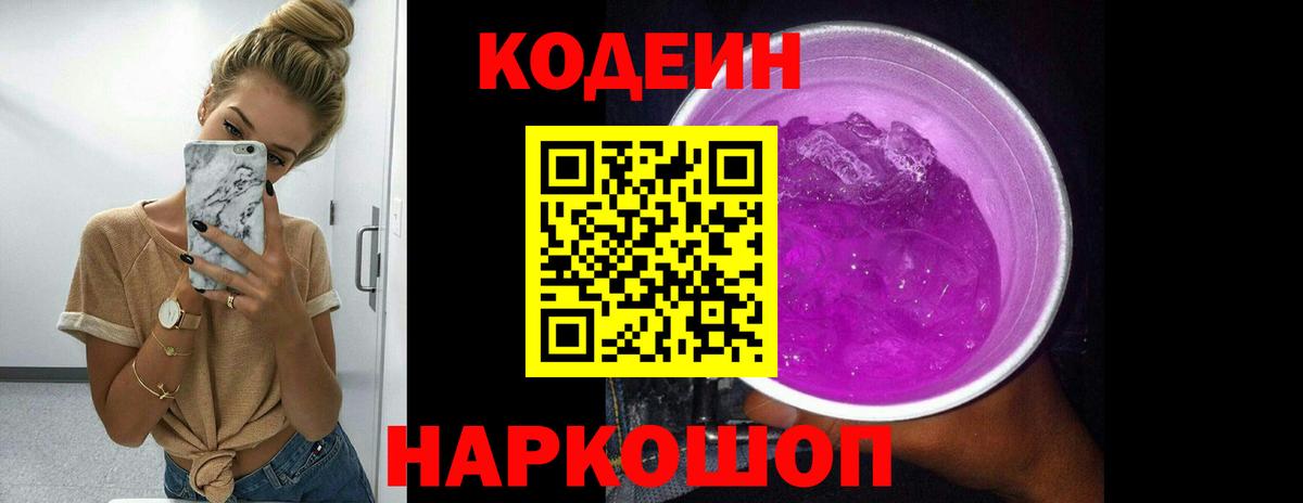 Codein напиток Lean (лин) Обнинск